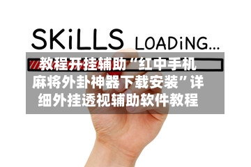 教程开挂辅助“红中手机麻将外卦神器下载安装”详细外挂透视辅助软件教程-第2张图片