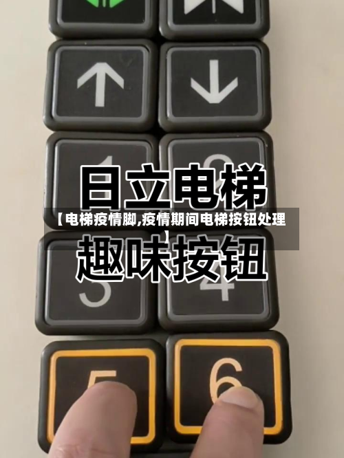 【电梯疫情脚,疫情期间电梯按钮处理】-第2张图片