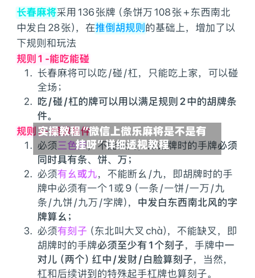 实操教程“微信上微乐麻将是不是有挂呀”详细透视教程-第1张图片