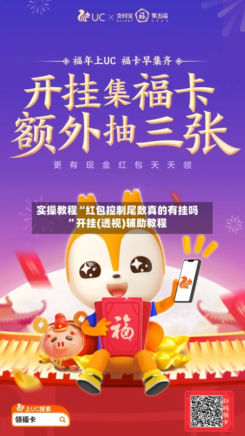 实操教程“红包控制尾数真的有挂吗	”开挂(透视)辅助教程-第1张图片