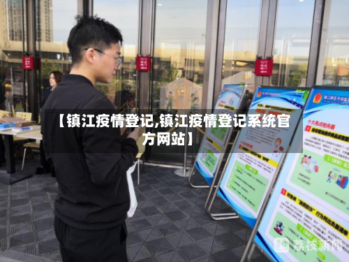 【镇江疫情登记,镇江疫情登记系统官方网站】-第2张图片