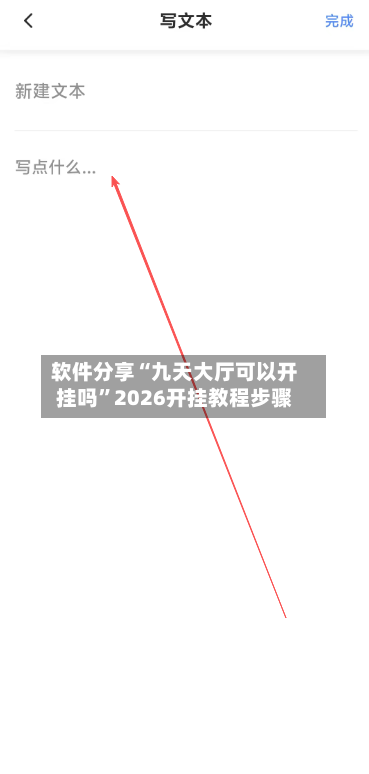 软件分享“九天大厅可以开挂吗	”2026开挂教程步骤-第3张图片