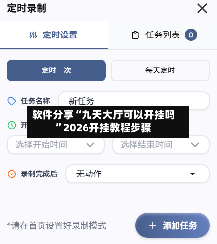 软件分享“九天大厅可以开挂吗”2026开挂教程步骤-第2张图片