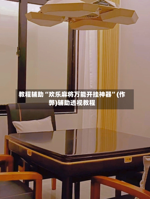 教程辅助“欢乐麻将万能开挂神器	”(作弊)辅助透视教程-第1张图片