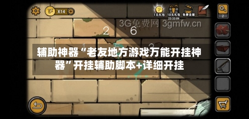 辅助神器“老友地方游戏万能开挂神器”开挂辅助脚本+详细开挂-第1张图片