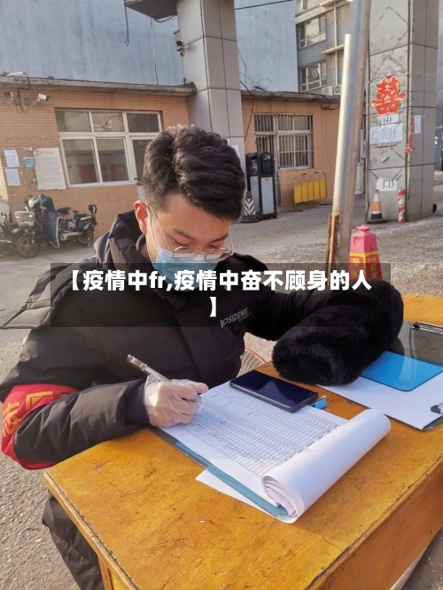 【疫情中fr,疫情中奋不顾身的人】-第3张图片