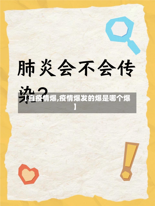 【自疫情爆,疫情爆发的爆是哪个爆】-第1张图片