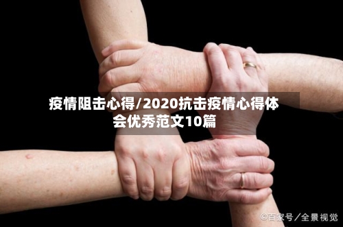 疫情阻击心得/2020抗击疫情心得体会优秀范文10篇-第2张图片