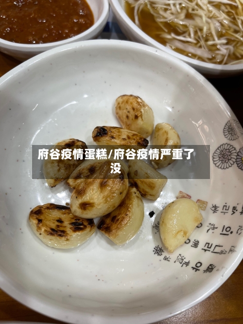 府谷疫情蛋糕/府谷疫情严重了没-第1张图片