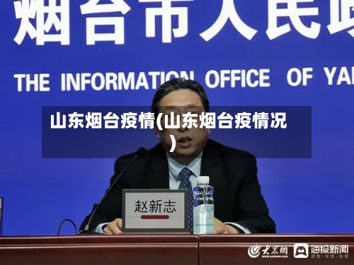 山东烟台疫情(山东烟台疫情况)-第1张图片