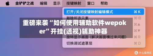 重磅来袭“如何使用辅助软件wepoker	”开挂(透视)辅助神器-第1张图片