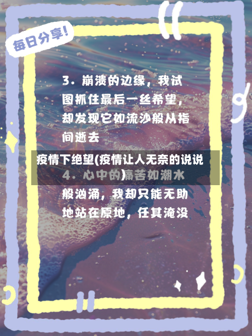 疫情下绝望(疫情让人无奈的说说)-第1张图片