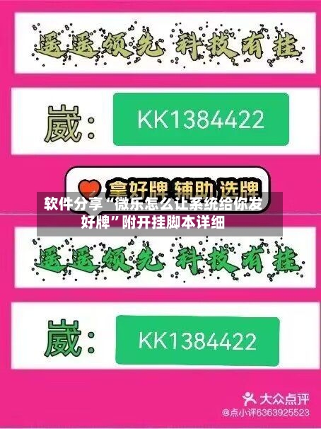 软件分享“微乐怎么让系统给你发好牌”附开挂脚本详细-第2张图片