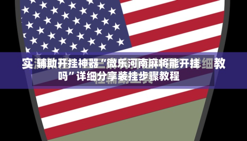 辅助开挂神器“微乐河南麻将能开挂吗	”详细分享装挂步骤教程-第2张图片
