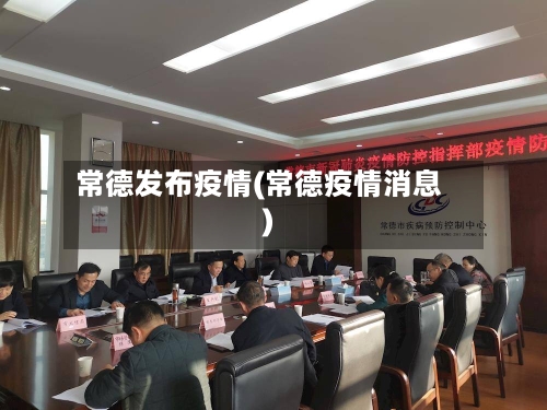 常德发布疫情(常德疫情消息)-第1张图片