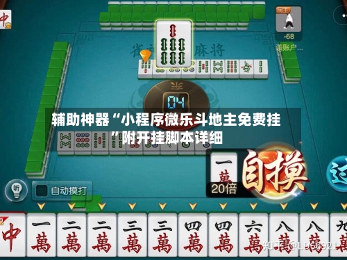 辅助神器“小程序微乐斗地主免费挂”附开挂脚本详细-第2张图片