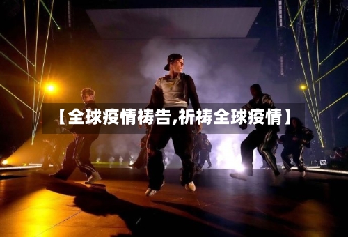 【全球疫情祷告,祈祷全球疫情】-第2张图片