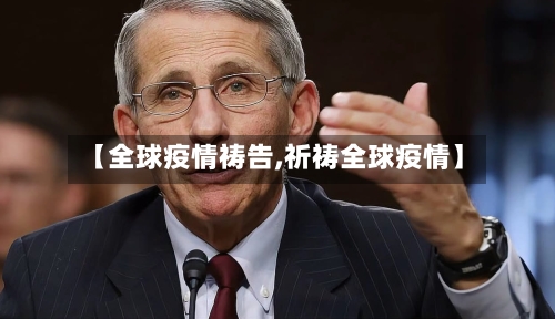 【全球疫情祷告,祈祷全球疫情】-第3张图片