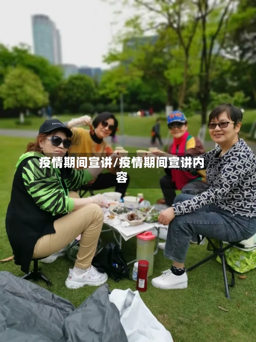 疫情期间宣讲/疫情期间宣讲内容-第2张图片