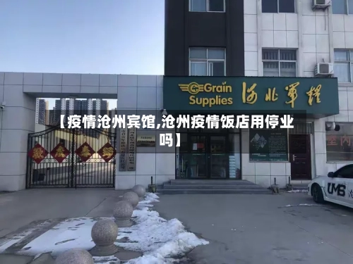 【疫情沧州宾馆,沧州疫情饭店用停业吗】-第3张图片