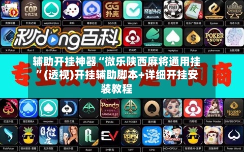 辅助开挂神器“微乐陕西麻将通用挂	”(透视)开挂辅助脚本+详细开挂安装教程-第1张图片