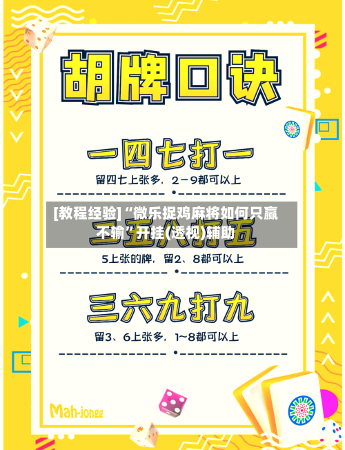 [教程经验]“微乐捉鸡麻将如何只赢不输	”开挂(透视)辅助-第1张图片