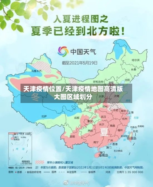 天津疫情位置/天津疫情地图高清版大图区域划分-第2张图片