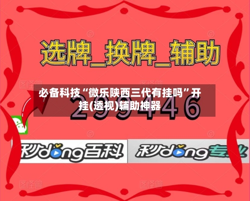 必备科技“微乐陕西三代有挂吗”开挂(透视)辅助神器-第1张图片