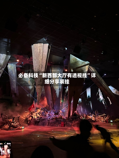 必备科技“新西部大厅有透视挂	”详细分享装挂-第1张图片