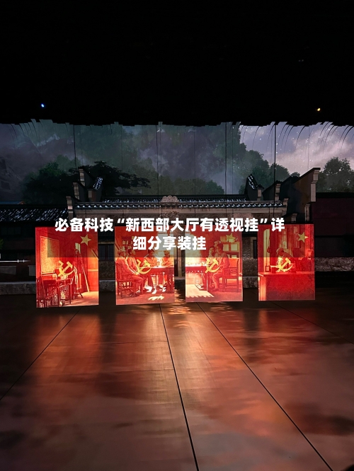 必备科技“新西部大厅有透视挂”详细分享装挂-第3张图片