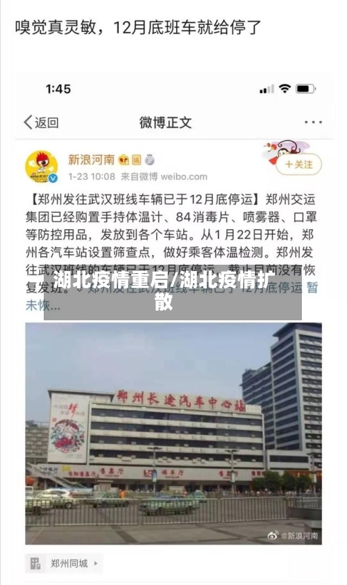 湖北疫情重启/湖北疫情扩散-第2张图片