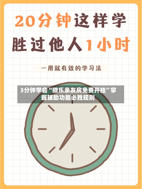 3分钟学会“微乐亲友房免费开挂”掌握辅助功能必胜规则-第1张图片