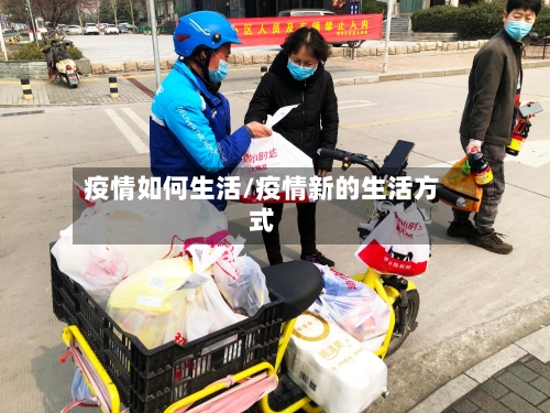 疫情如何生活/疫情新的生活方式-第1张图片
