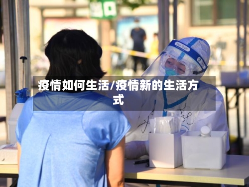 疫情如何生活/疫情新的生活方式-第2张图片