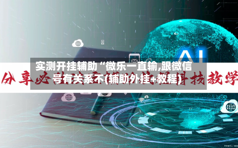 实测开挂辅助“微乐一直输,跟微信号有关系不(辅助外挂+教程)-第2张图片