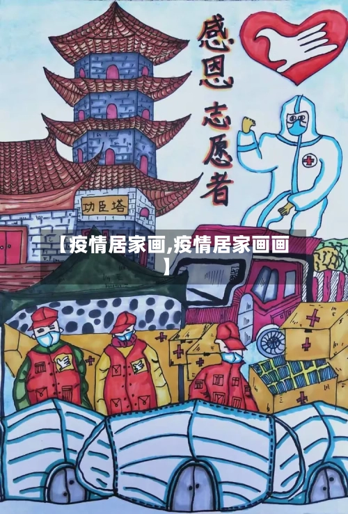 【疫情居家画,疫情居家画画】-第3张图片