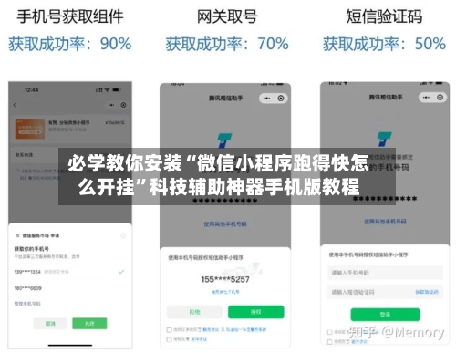 必学教你安装“微信小程序跑得快怎么开挂”科技辅助神器手机版教程-第3张图片