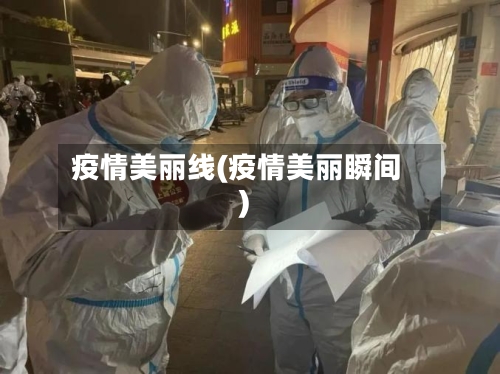 疫情美丽线(疫情美丽瞬间)-第2张图片