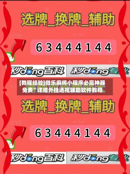 [教程经验]微乐麻将小程序必赢神器免费”详细外挂透视辅助软件教程-第2张图片