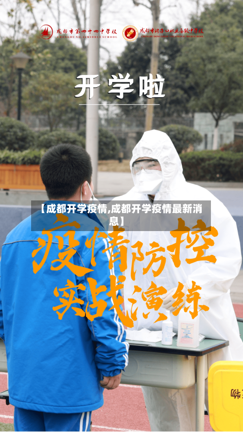 【成都开学疫情,成都开学疫情最新消息】-第3张图片
