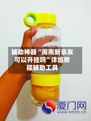 辅助神器“闽南新亲友可以开挂吗	”详细教程辅助工具-第3张图片