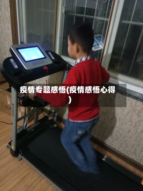 疫情专题感悟(疫情感悟心得)-第1张图片