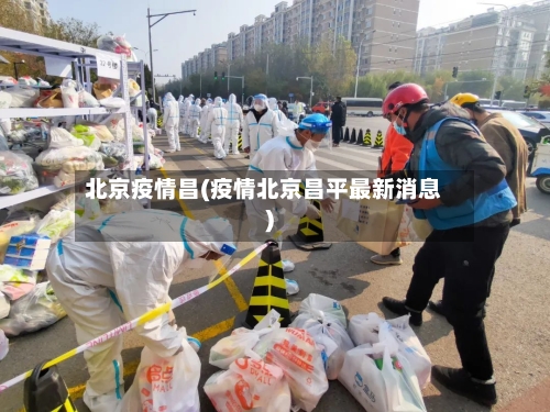 北京疫情昌(疫情北京昌平最新消息)-第1张图片