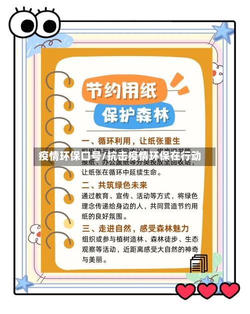 疫情环保口号/抗击疫情环保在行动-第2张图片
