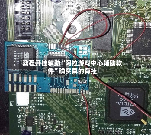 教程开挂辅助“阿拉游戏中心辅助软件”确实真的有挂-第2张图片