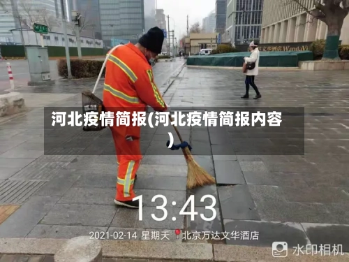 河北疫情简报(河北疫情简报内容)-第3张图片