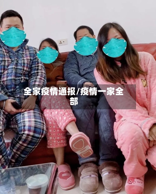 全家疫情通报/疫情一家全部-第1张图片