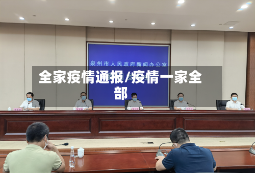 全家疫情通报/疫情一家全部-第3张图片
