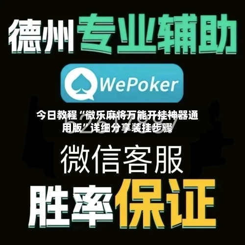 今日教程“微乐麻将万能开挂神器通用版	”详细分享装挂步骤-第1张图片