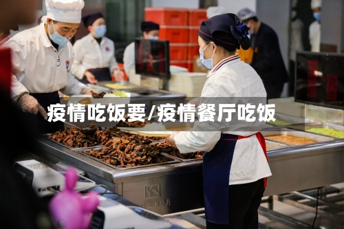 疫情吃饭要/疫情餐厅吃饭-第2张图片